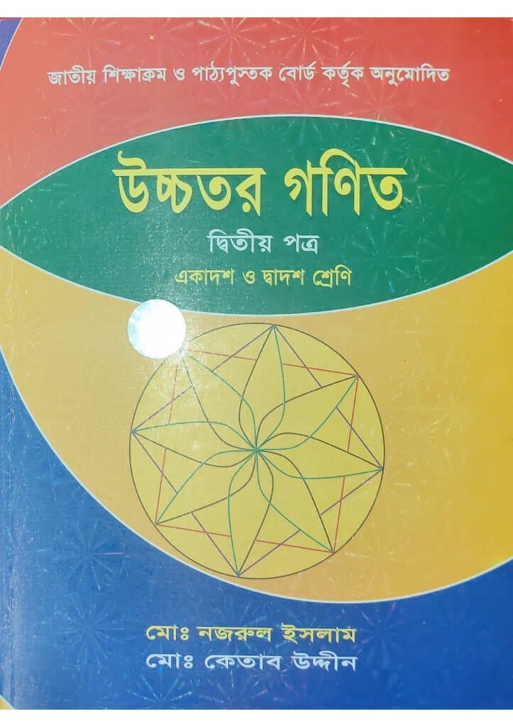 HSC Ketab Uddin 2nd paper Book pdf-কেতাব উদ্দিন ২য় পত্র বই